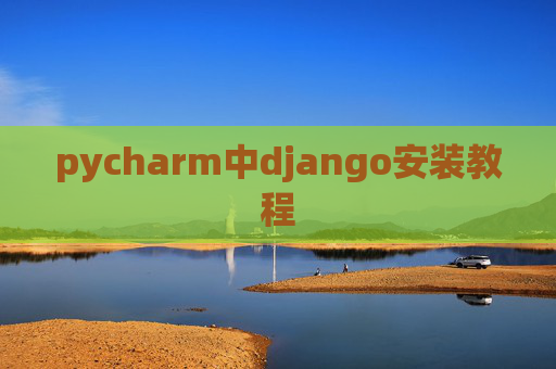 pycharm中django安装教程